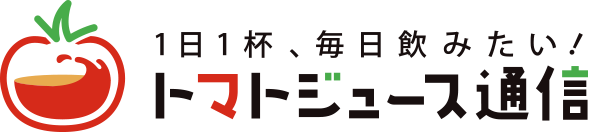 1日1杯毎日飲みたいトマトジュース『トマトジュース通信』