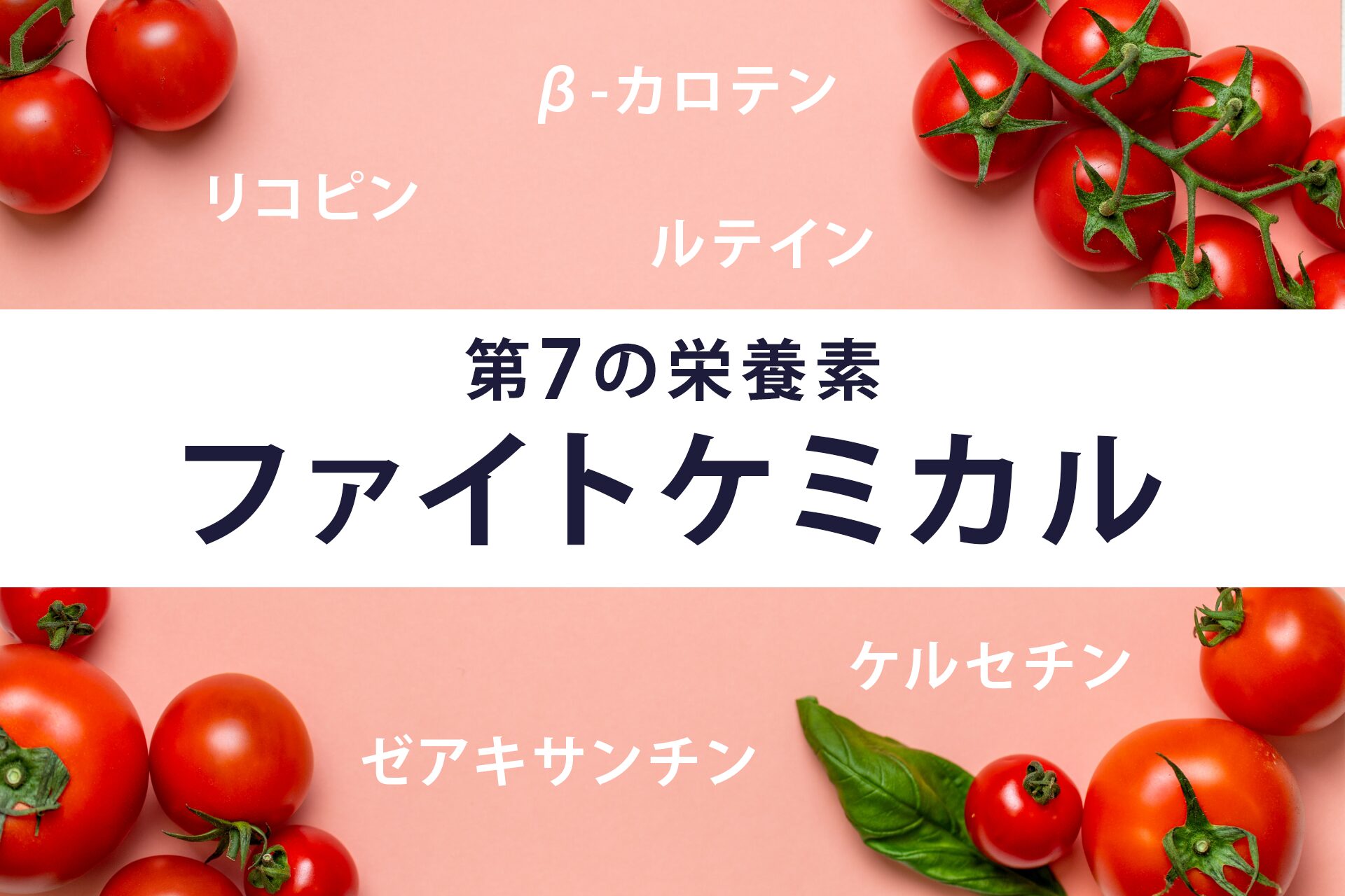 トマトに含まれる第7の栄養素「ファイトケミカル」トマトジュースの栄養素と健康効果とは？成分を徹底解析！