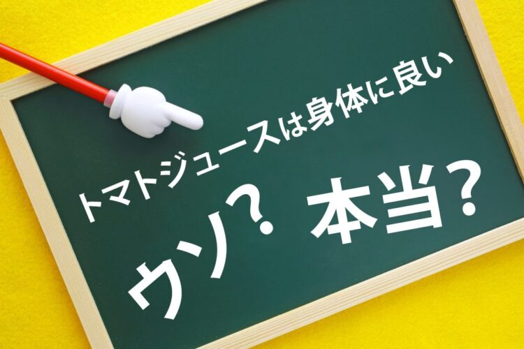 トマトジュースは本当に効果がないのか？科学的視点から検証